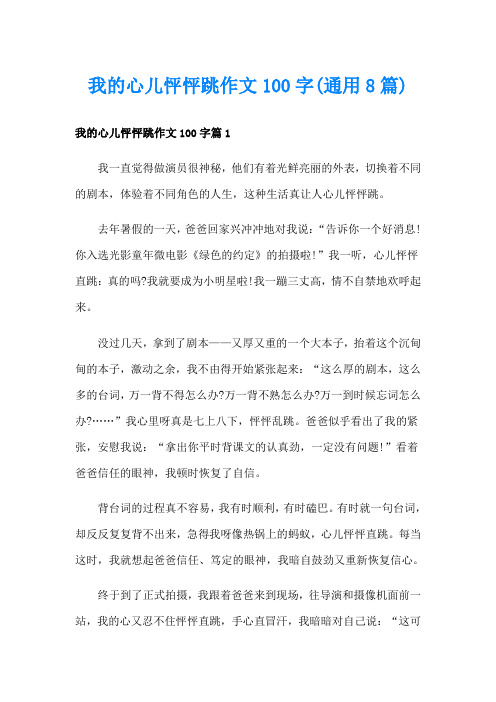 我的心儿怦怦跳作文100字(通用8篇)