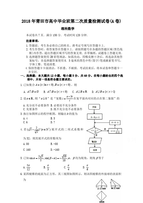 2018年莆田市高中毕业班第二次质量检测试卷(A卷)理科数学