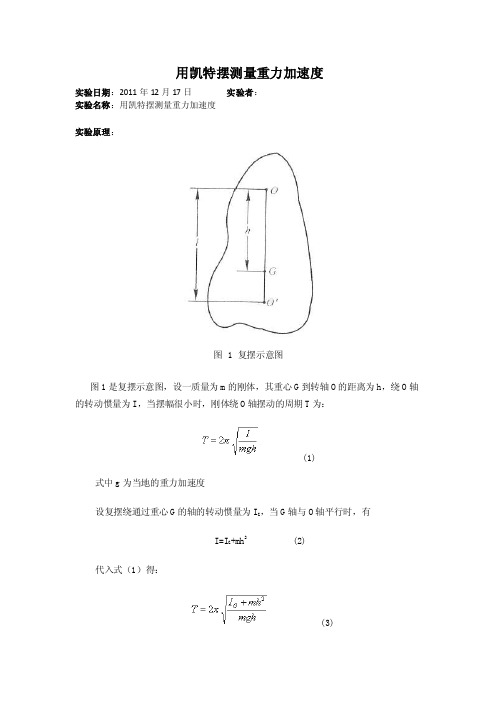 用凯特摆测量重力加速度（附有详细过程，图片及数据）