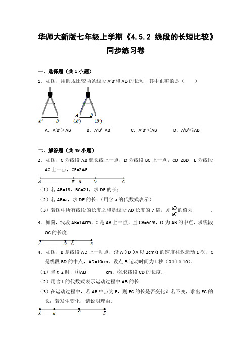 华师大版初中数学七年级上册《4.5.2 线段的长短比较》同步练习卷(含答案解析