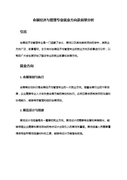 会展经济与管理专业就业方向及前景分析