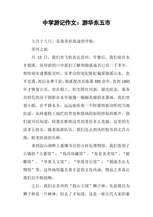 中学游记作文:游华东五市