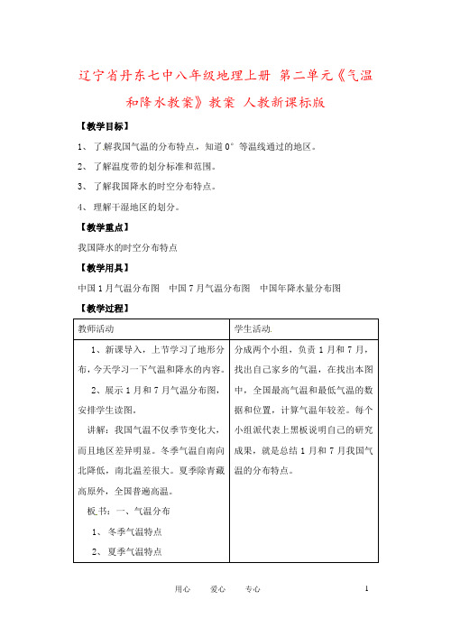 辽宁省丹东七中八年级地理上册 第二单元《气温和降水教案》教案 人教新课标版