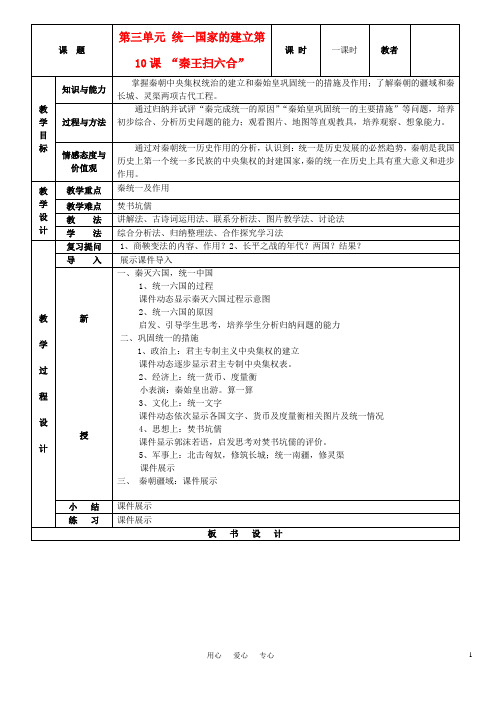 七年级历史上册 “秦王扫六合”教案  人教新课标版