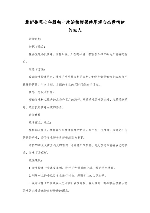 最新整理七年级初一政治保持乐观心态做情绪的主人.docx