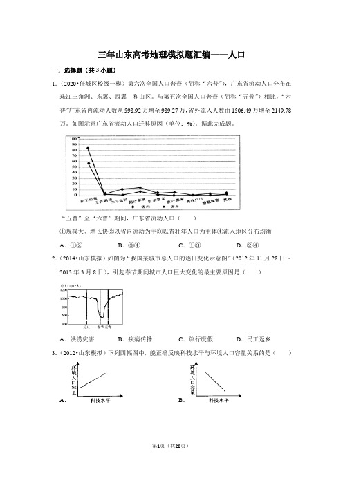 三年山东高考地理模拟题汇编——人口