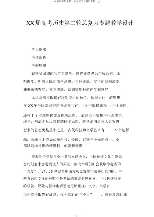 XX届高考历史第二轮总复习专题教案_4