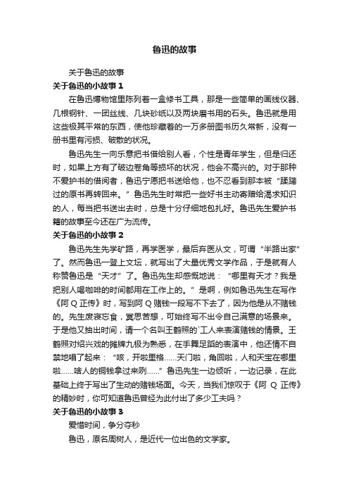 关于鲁迅的故事