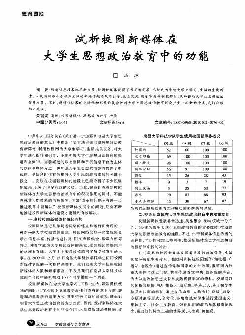 试析校园新媒体在大学生思想政治教育中的功能