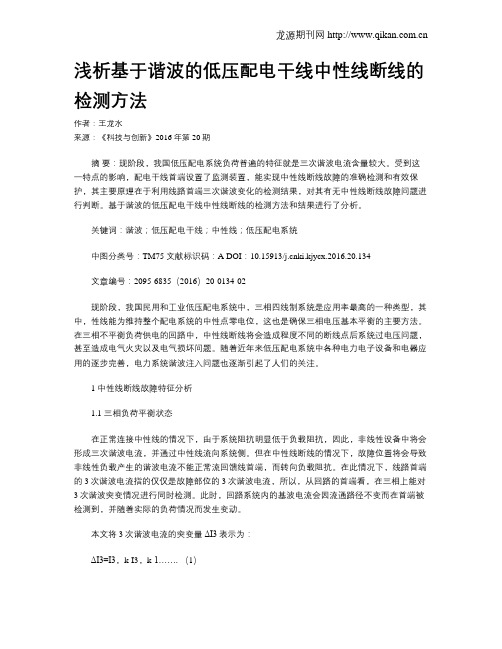 浅析基于谐波的低压配电干线中性线断线的检测方法