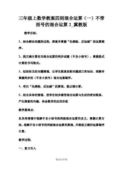 三年级上数学教案四则混合运算(一)不带括号的混合运算2_冀教版