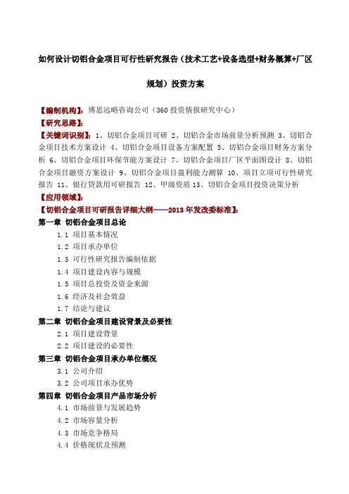 如何设计切铝合金项目可行性研究报告技术工艺设备选型财务概算厂区规划投资方案