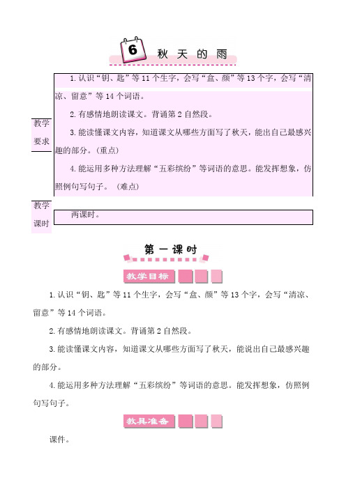 2022年部编版三年级上册语文教学设计第二单元6秋天的雨 教师用书教案