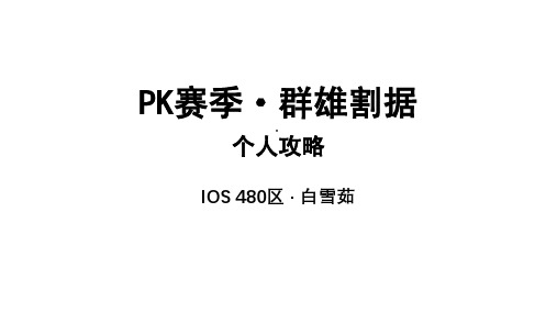 PK赛季·群雄割据(1)