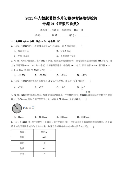 专题01《正数和负数》(达标检测)(原卷版)-【暑期精品课】小升初数学衔接精编讲义(人教版)