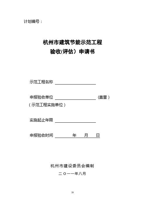 杭州市建筑节能示范工程验收申请书