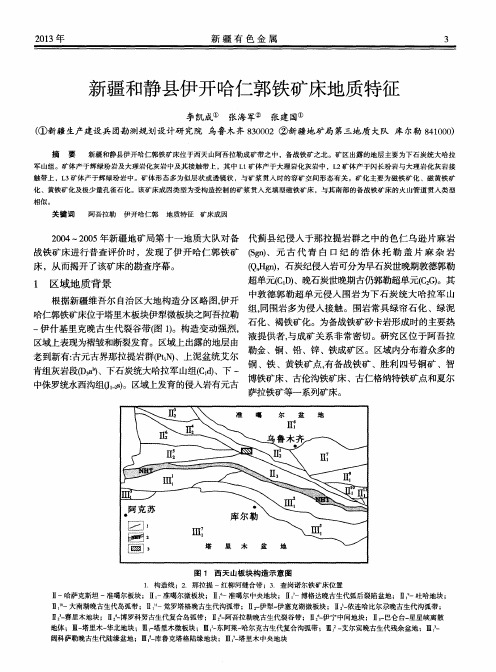 新疆和静县伊开哈仁郭铁矿床地质特征