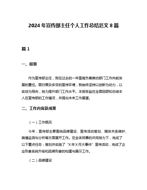 2024年宣传部主任个人工作总结范文8篇