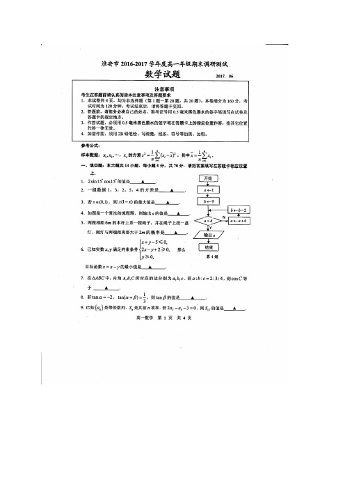 江苏省淮安市1617学年度高一下学期期末考试(图片)——