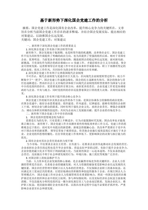 基于新形势下深化国企党建工作的分析