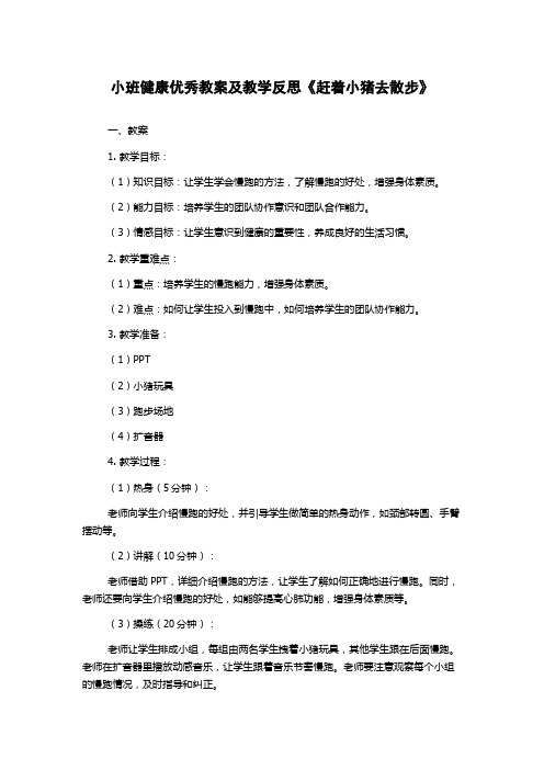 小班健康优秀教案及教学反思《赶着小猪去散步》