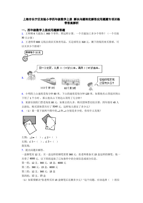 上海市长宁区实验小学四年级数学上册 解决问题培优解答应用题题专项训练带答案解析