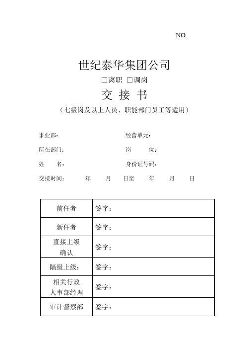 交 接 书