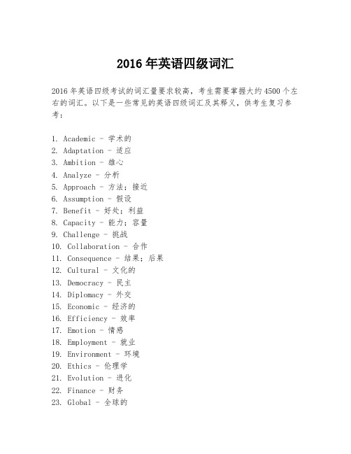 2016年英语四级词汇