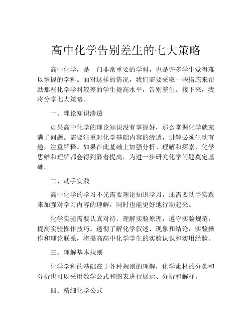 高中化学告别差生的七大策略