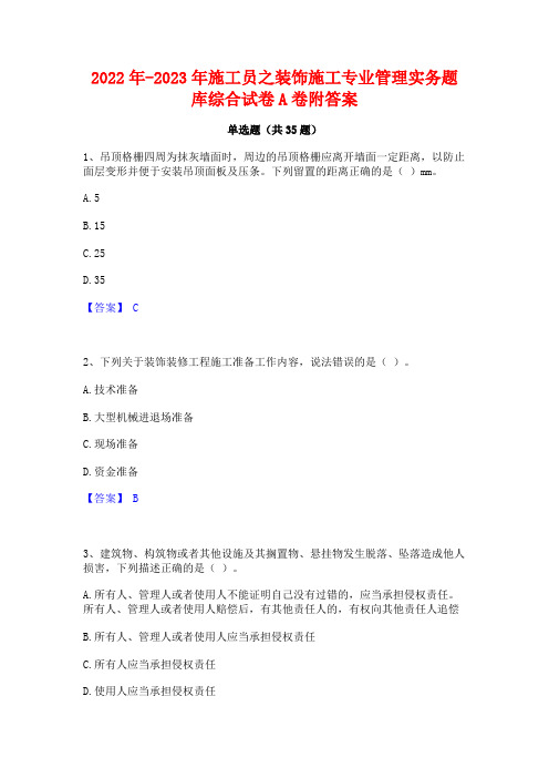 2022年-2023年施工员之装饰施工专业管理实务题库综合试卷A卷附答案