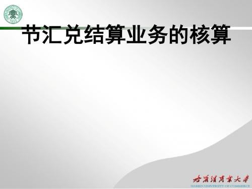 支付结算业务-结算方式(PPT 35张)