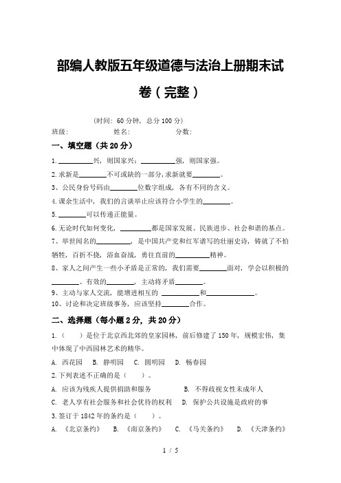 部编人教版五年级道德与法治上册期末试卷(完整)