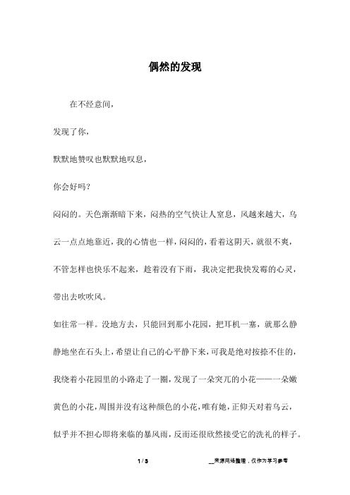 偶然的发现_初一作文