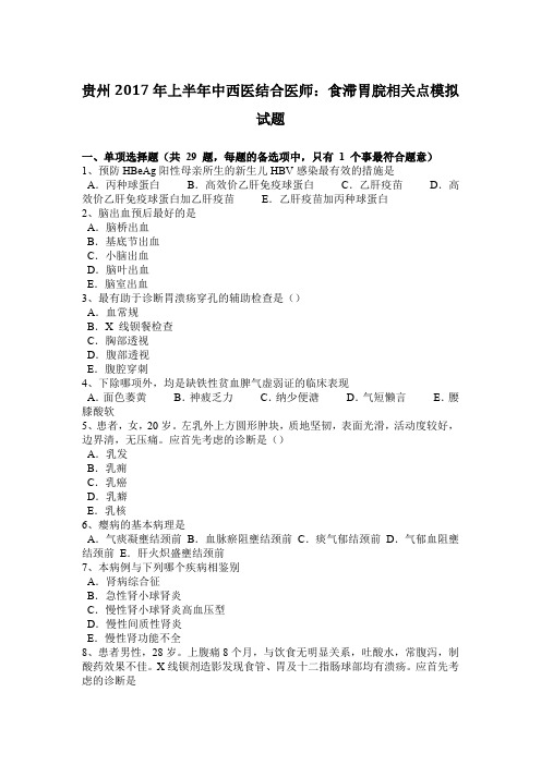 贵州2017年上半年中西医结合医师:食滞胃脘相关点模拟试题