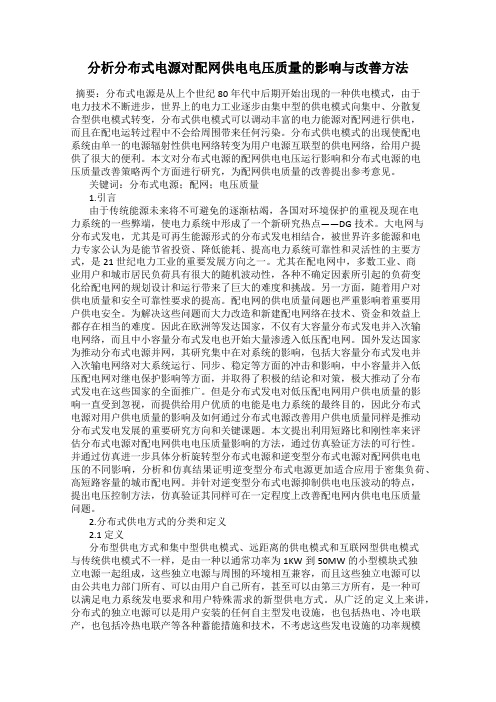 分析分布式电源对配网供电电压质量的影响与改善方法