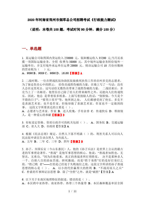 2020年河南省郑州市烟草总公司招聘考试《行政能力测试》