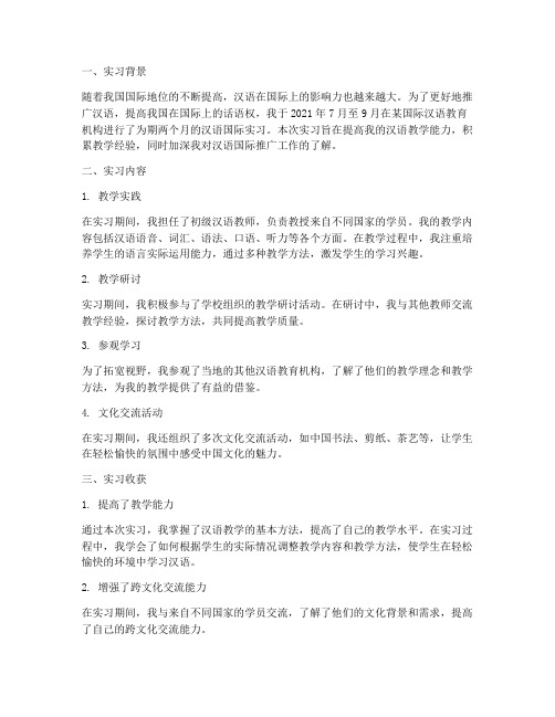 汉语国际实习报告