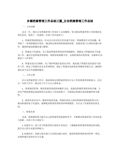 乡镇档案管理工作总结三篇_公安档案管理工作总结