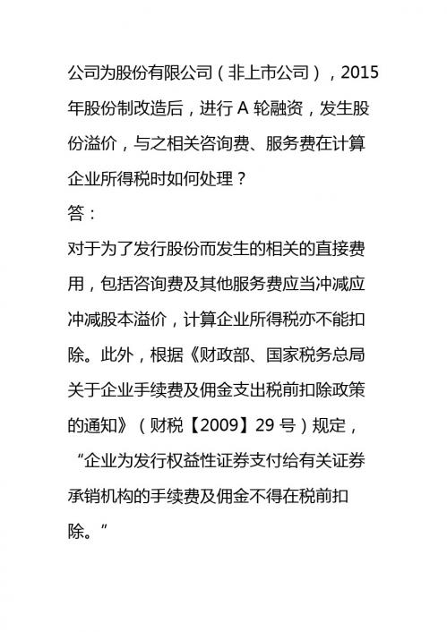 企业为发行权益性证券支付给有关证券承销机构的手续费及佣金不得在税前扣除