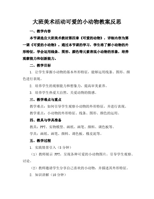 大班美术活动可爱的小动物教案反思