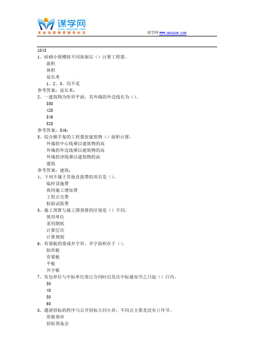 西南大学17秋工程造价及招投标1043在线作业资料