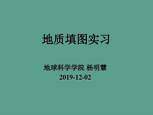 地质填图实习ppt课件