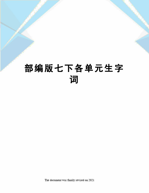 部编版七下各单元生字词