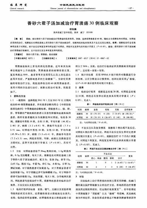 香砂六君子汤加减治疗胃溃疡30例临床观察