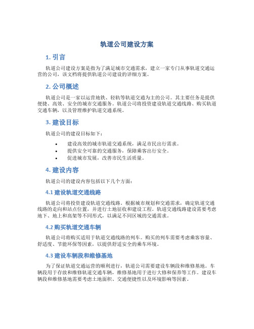 轨道公司建设方案