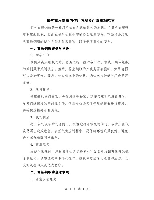 氢气高压钢瓶的使用方法及注意事项范文（二篇）