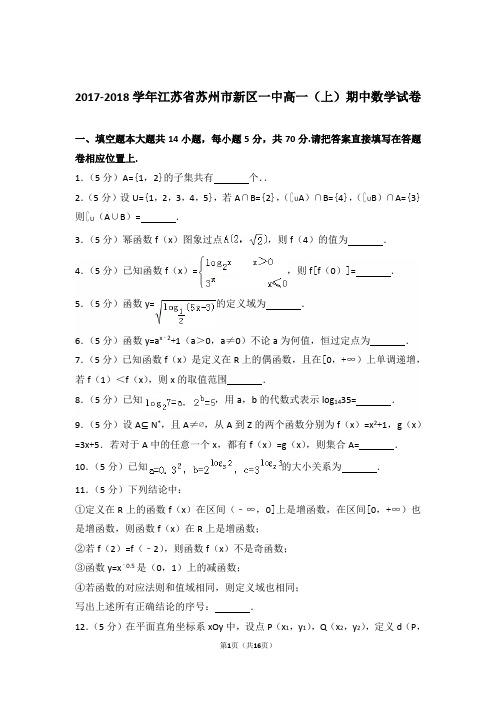 2017-2018年江苏省苏州市新区一中高一上学期数学期中试卷和解析