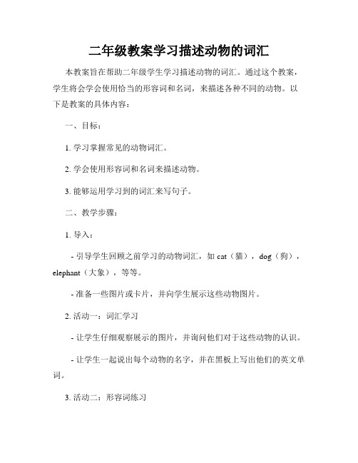 二年级教案学习描述动物的词汇