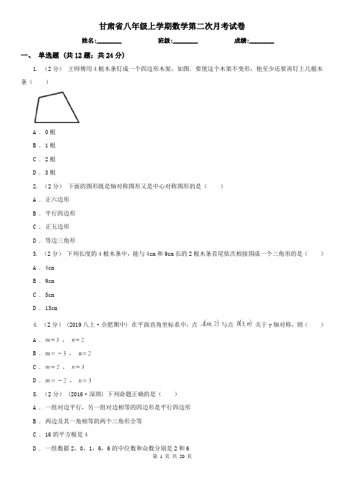 甘肃省八年级上学期数学第二次月考试卷