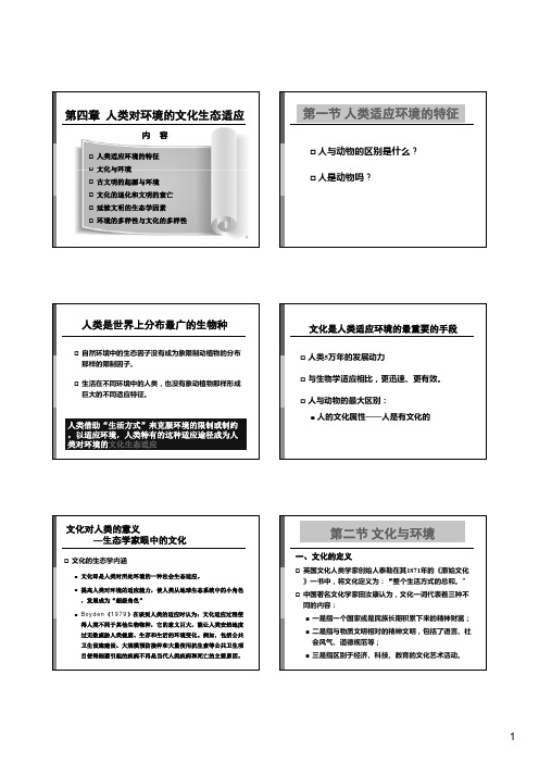 人类生态学：人类对环境的文化适应01